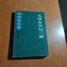 毛泽东传记三种：竹内实文集（第四卷）