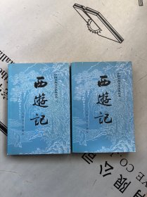 中国古典文学读本丛书 西游记 全上下册