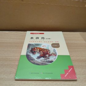 水浒传（青少版）五年级语文课本“快乐读书吧”读物 五年级下 全新未拆封