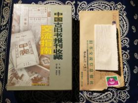 【绝版书 印量3100册】《中国古旧书报刊收藏交流指南》
内附：种福元先生主编的《古旧书报刊收藏交流目录》“试编一号”一份( 类似于“试刊号” )＋《中国古旧书报刊收藏交流指南》广告一份，连原信封。
注意：其中一页的纸页边沿缺损但不伤字！