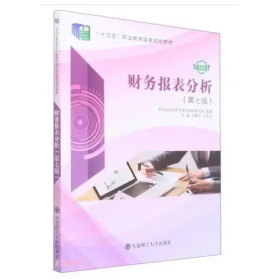 【正版二手】財(cái)務(wù)報(bào)表分析第七版第7版大連理工大學(xué)出版社劉章勝9787568537131