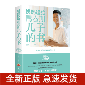 妈妈送给青春期儿子的书