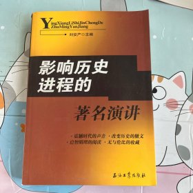 影响历史进程的著名演讲