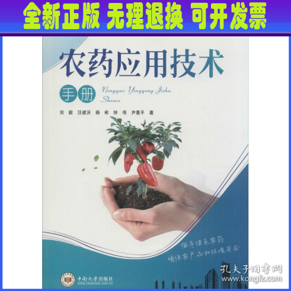 绿色植保知识与技术丛书：农药应用技术手册