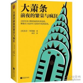 大萧条前夜的繁荣与疯狂（100年来不断重演的经济危机，都能在1929年大萧条中找到原因!人体简史作者比尔·布莱森力作！）