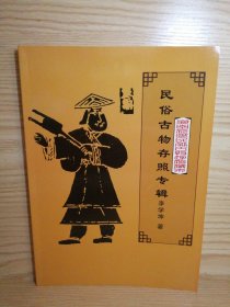 民俗古物存照專輯