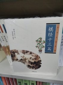 棋经十三篇