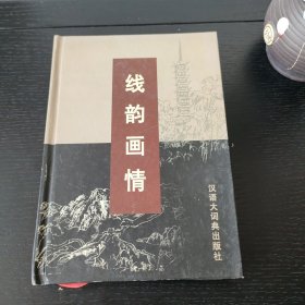 线韵画情:徐震时速写集