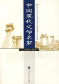 中国现代文学名家