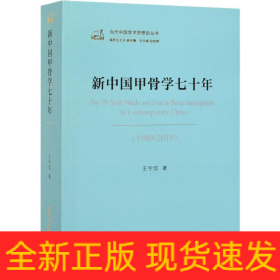 新中国甲骨学七十年(1949-2019)