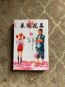 未闻花名3完结版