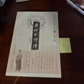 黄仲则评传