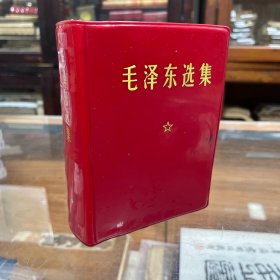 红宝书 毛泽东选集 毛选 1-4卷 合订本 一卷本 64开  软精装 1971年 广东8印