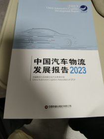 中国汽车物流发展报告2023