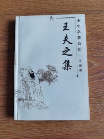 中华名著百部•文选类《王夫之集》