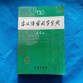 古汉语常用字字典（第4版）