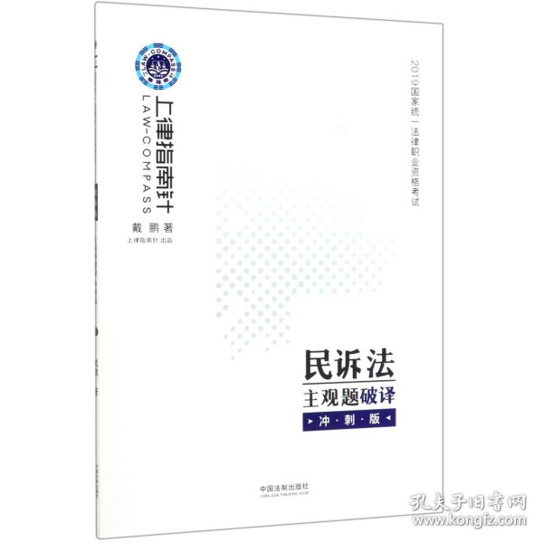 司法考试2019上律指南针国家统一法律职业资格考试民诉法主观题破译﹒冲刺版