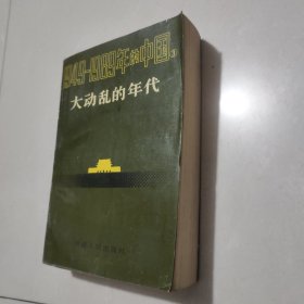 中国,大动乱的年代