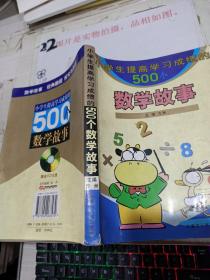 小学生提高学习成绩的500个数学故事