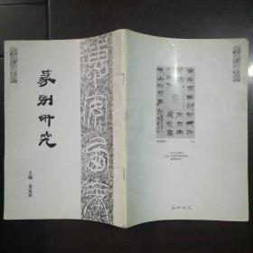 篆刻研究 2007.4