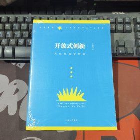 开放式创新：维基大协作改变世界与未来（原塑封）