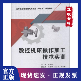 数控机床操作加工技术实训 9787560648989