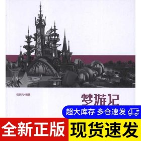 夢游記 伍新鳳 9787112136070 中國建筑工業(yè)出版社 2011-10-01 普通圖書/綜合性圖書