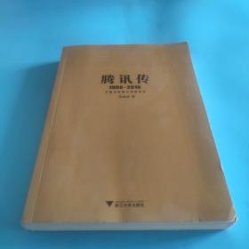 腾讯传1998-2016  中国互联网公司进化论