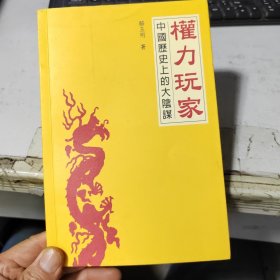 权力玩家——中国历史上的大阴谋