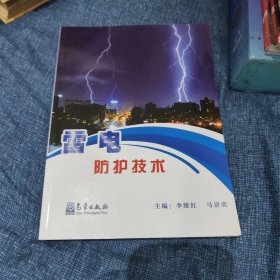 雷电防护技术