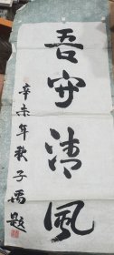 乔鸿梁书法，吾守清风（辛未年）