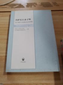 共护长江赤子怀：长江保护与发展论坛成果集