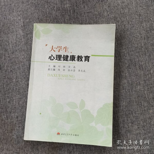 大学生心理健康教育