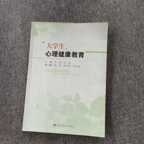 大学生心理健康教育