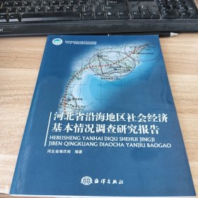 河北省沿海地区社会经济基本情况调查研究报告