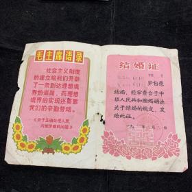 1970年，浙江省余杭县乔司人民公社，林题结婚证，稀缺少见