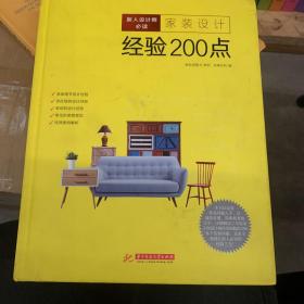 新人设计师必读：家装设计经验200点