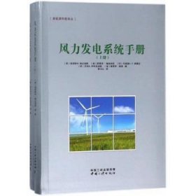 风力发电系统手册（上、下册）