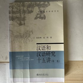 汉语和汉语研究十五讲（第二版）