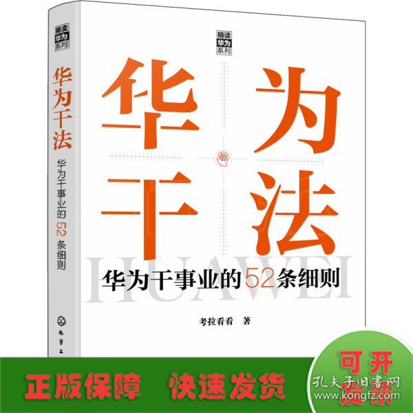 “精读华为”系列--华为干法：华为干事业的52条细则