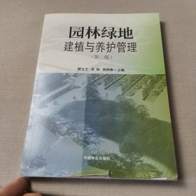 園林綠地建植與養(yǎng)護(hù)管理（第2版）