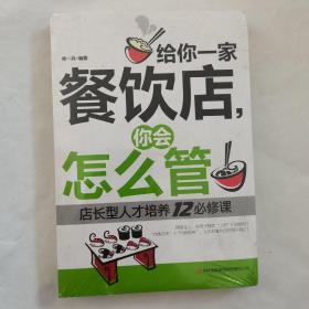 给你一家餐饮店,你会怎么管:店长型人才培养12必修课