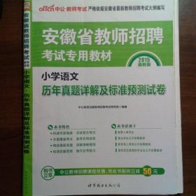 中公版·2015安徽省教师招聘考试专用教材：小学语文历年真题详解及标准预测试卷（新版）