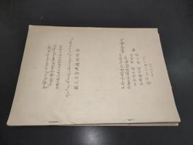 藏文历算典籍经眼录  油印本