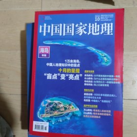 中国国家地理2022 10（海岛专辑）