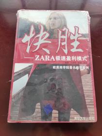 快胜：ZARA极速盈利模式