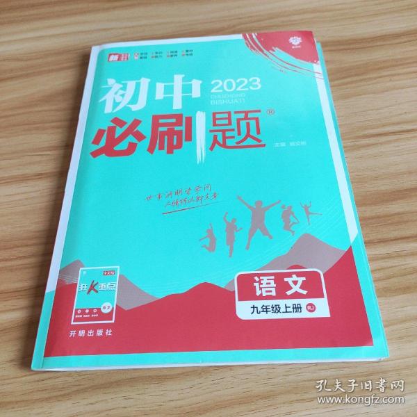 理想树2020版初中必刷题语文九年级上册RJ人教版配狂K重点