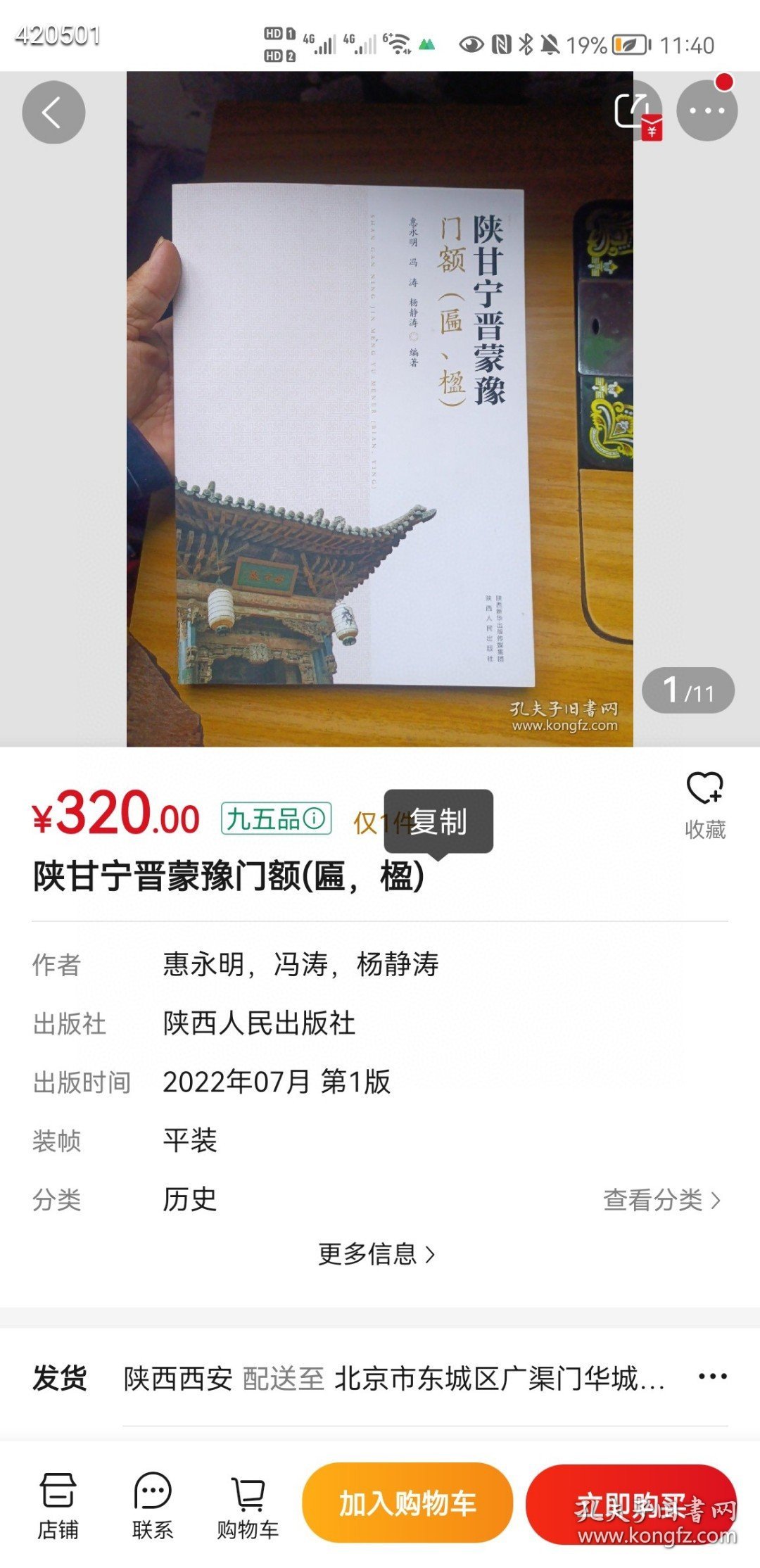 现货，全新正版，陕甘宁晋蒙豫门额(匾，楹)原价320 特价188元包邮 -- 九号狗院