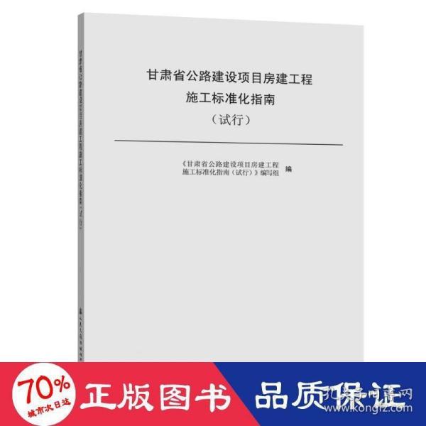 甘肃省公路建设项目房建工程施工标准化指南(试行) 