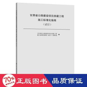 甘肃省公路建设项目房建工程施工标准化指南(试行) 